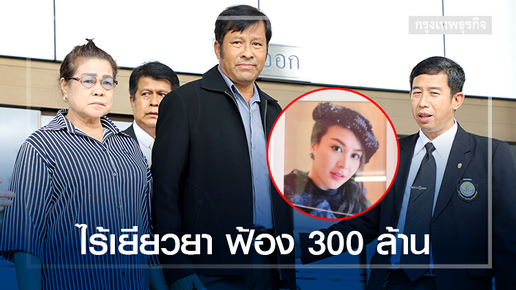 พ่อแม่อดีตนางงาม ฮ.ตกพร้อม 'วิชัย' ฟ้องคิงเพาเวอร์ 300 ล้าน