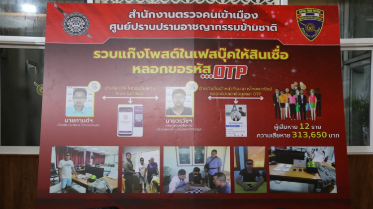 รวบแก๊งตุ๋นข้อมูลเหยื่อ 12 ราย ฉกเงินในบัญชีกว่า 3 แสน