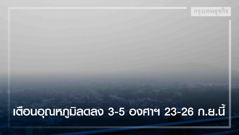 เตือนอุณหภูมิลดลง 3-5 องศาฯ 23-26 ก.ย.นี้