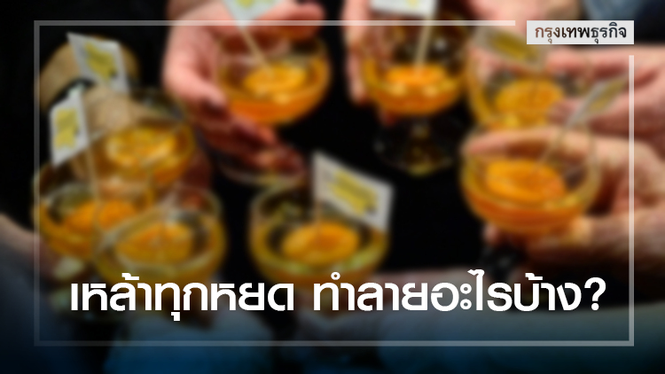 เหล้าทุกหยด..ทำลายอะไรบ้าง?