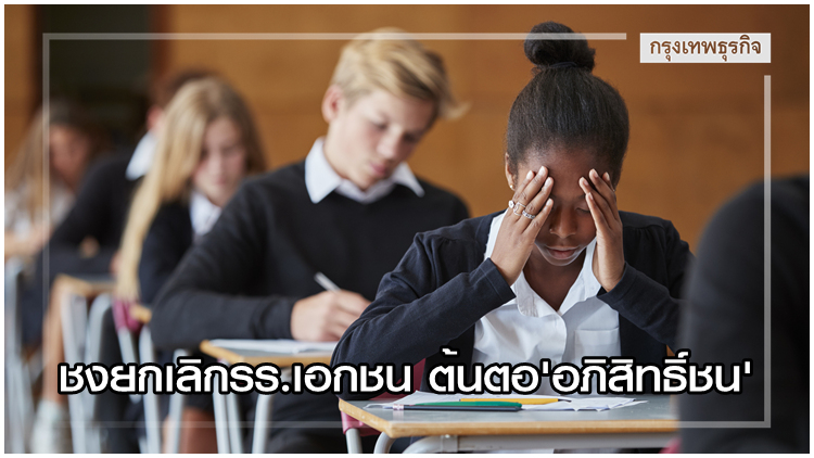 พรรคแรงงานอังกฤษชงยกเลิก ‘รร.เอกชน’