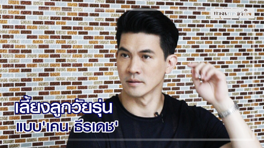 'เคน ธีรเดช' เปิดกลยุทธ์เลี้ยงลูกวัยรุ่น ต้องเปิดใจเรียนรู้-ห้ามปิดกั้นแนวคิดเด็ก