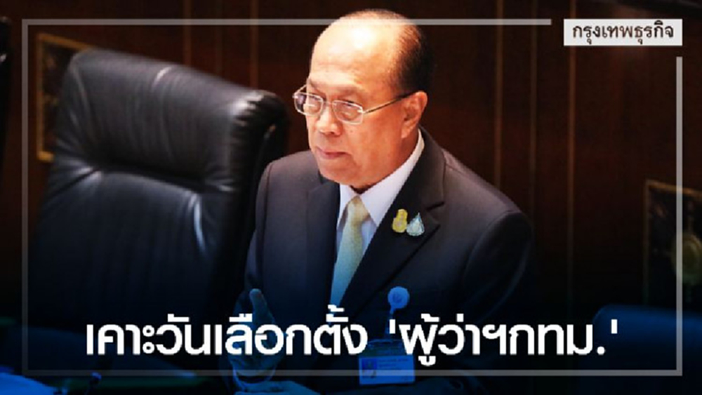 'มท.1' โยน 'ครม.' เคาะวัน เลือกตั้ง 'ผู้ว่าฯกทม.'