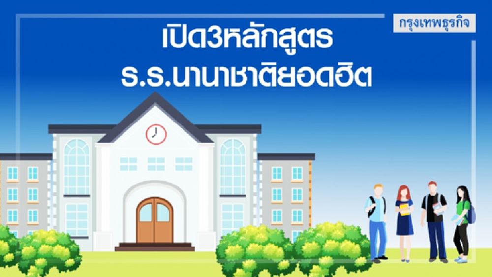 หลักสูตรโรงเรียนนานาชาติยอดนิยม'อังกฤษ-อเมริกา'ครองใจผู้ปกครอง