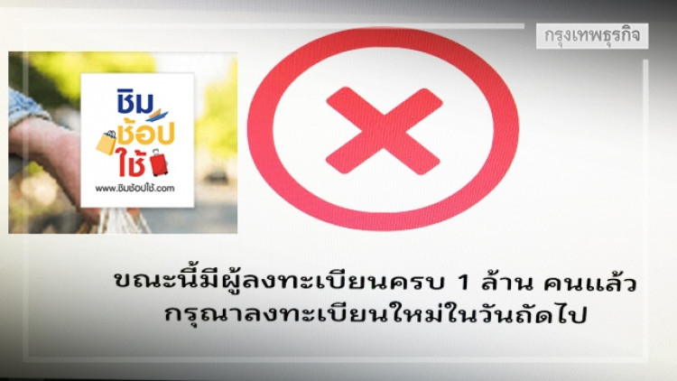 เต็มอีกแล้ว! ‘ชิมช้อปใช้’ ครบ 1 ล้านคน เวลา 06.18 น.