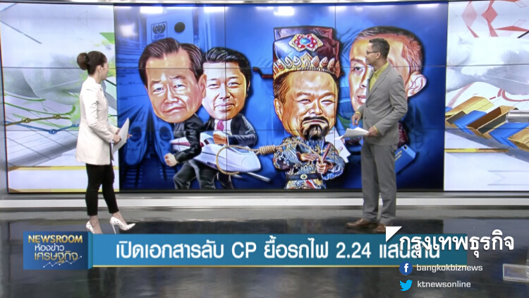 ลึกแต่ไม่ลับ : เปิดเอกสารลับ CP ยื้อรถไฟความเร็วสูง 2.24 แสนล้าน | 25 ก.ย. 62