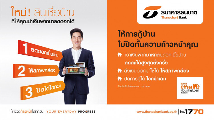 ธนชาตรุกสินเชื่อบ้าน เปิดให้ลูกค้านำเงินฝากมาหักลดดอกเบี้ยบ้าน ช่วยปิดบัญชีเร็วขึ้น