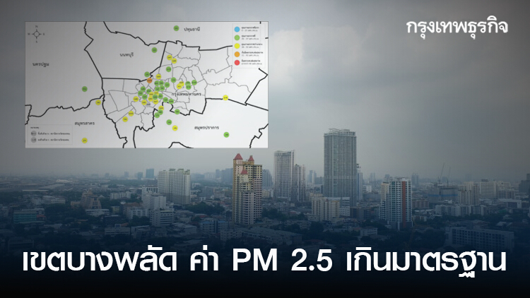 เขตบางพลัด ค่า PM 2.5 เกินมาตรฐานเช้านี้