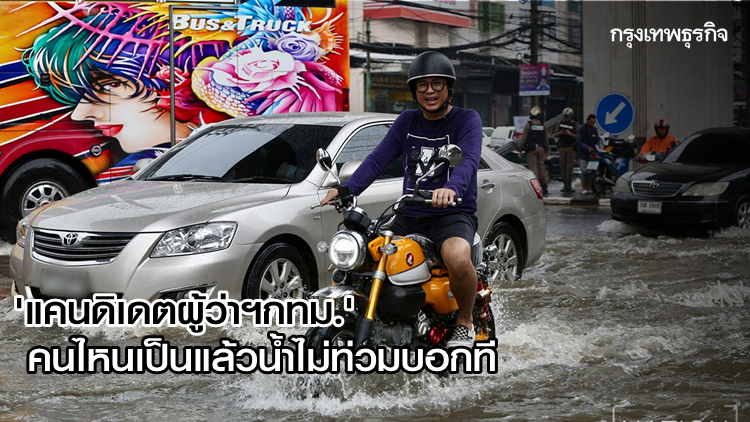 'แคนดิเดตผู้ว่าฯ กทม.' คนไหนเป็นแล้วน้ำไม่ท่วมบอกที