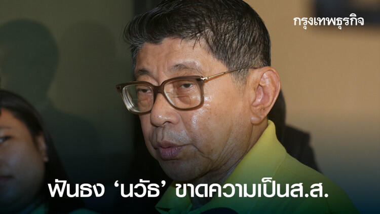 'วิษณุ' ฟันธง 'นวัธ' ขาดความเป็นส.ส.แม้คดีไม่ถึงที่สุด