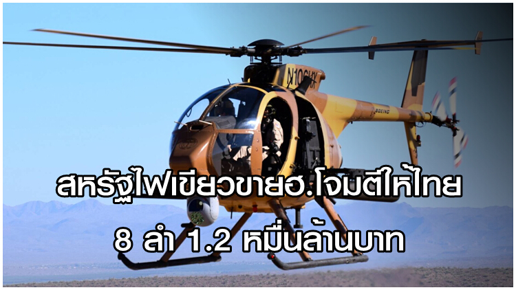 สหรัฐไฟเขียวขาย ‘ฮ.โจมตี’ ให้ไทย 1.2 หมื่นล้าน