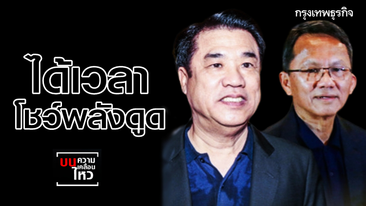 ได้เวลา '2ส.สามมิตร' สุริยะ-สมศักดิ์โชว์พลังดูด