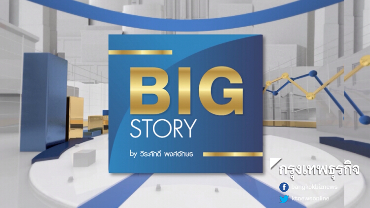 BIG STORY : ธปท.หั่น ‘จีดีพี’ ปีนี้เหลือ 2.8% ต่ำสุดรอบ 5 ปี | 26 ก.ย. 62