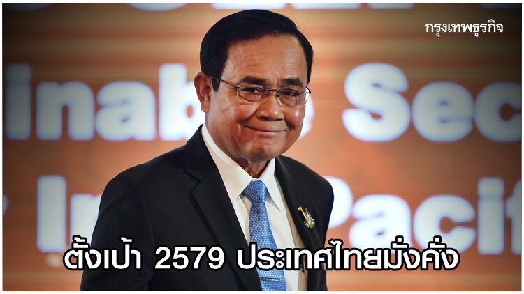 'ประยุทธ์' ตั้งเป้านำไทยเป็นประเทศรายได้สูงใน 17 ปี