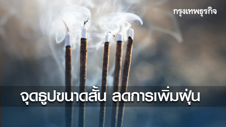 'ไหว้พระ-ไหว้เจ้า' จุดธูปขนาดสั้น ลดการเพิ่มฝุ่น