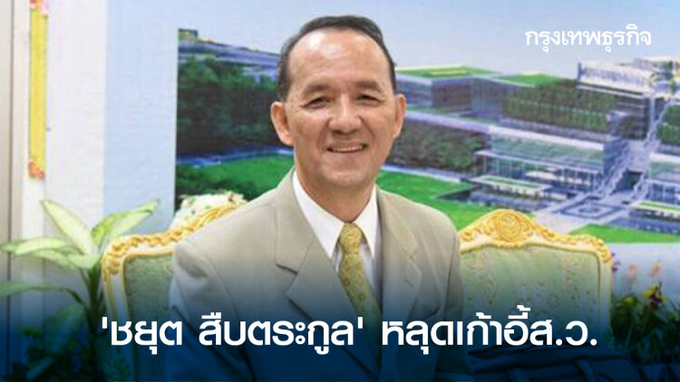 'ชยุต สืบตระกูล' หลุดเก้าอี้ส.ว. เลื่อน 'จัตุรงค์' เสียบ