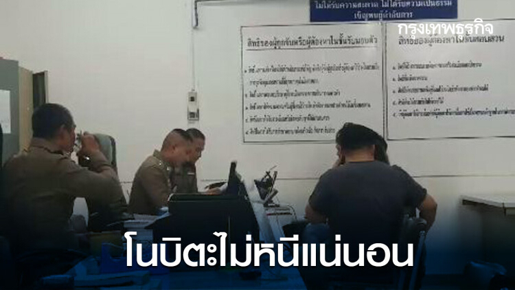 บริสุทธิ์ใจ! 'แม่โนบิตะ' ยันลูกจะเข้ามอบตัวแน่นอน