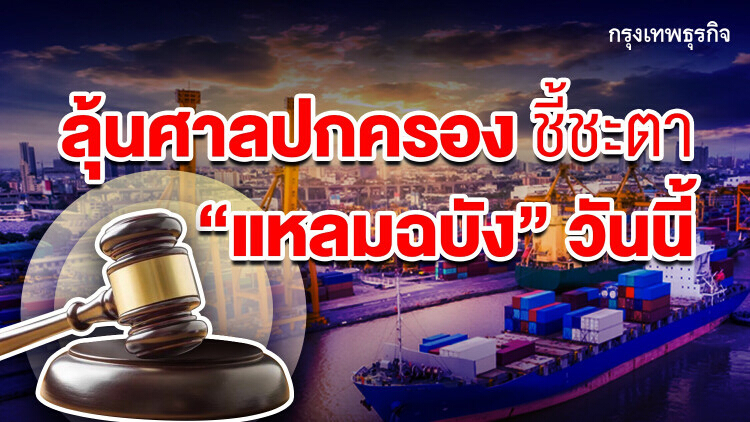 'ศาลปกครอง' ชี้ชะตาประมูลแหลมฉบังวันนี้