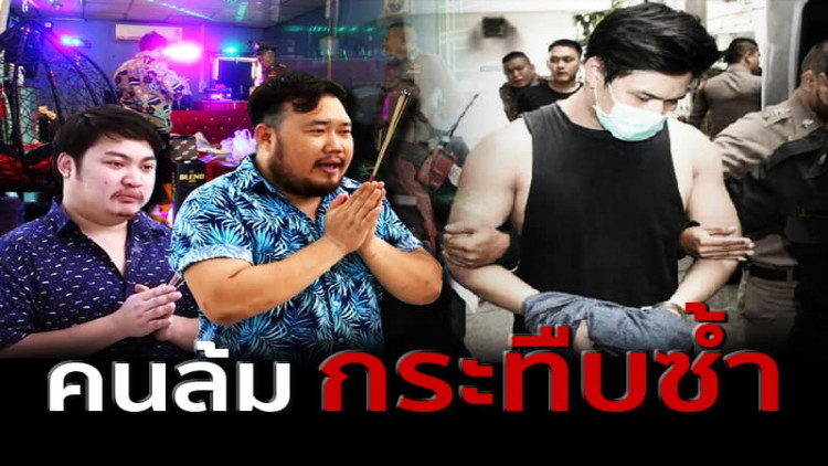 'ชูวิทย์' ชี้คนล้มต้องซ้ำ แนะ6ผตห.แก๊งปาร์ตี้เกี่ยวลัลลาเบล