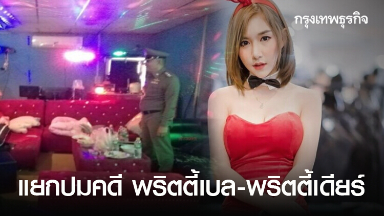 แยกปมคดี พริตตี้เบล - พริตตี้เดียร์ สองเหยื่อปาร์ตี้ฉาว