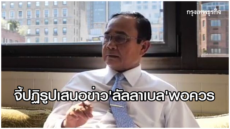 'ประยุทธ์' จี้สื่อปฏิรูปเสนอข่าว 'ลัลลาเบล' พอควร เหตุยังไม่พิสูจน์ทราบ