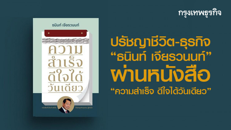 ปรัชญาชีวิต-ธุรกิจ 'ธนินท์ เจียรวนนท์' ผ่านหนังสือ 'ความสำเร็จ ดีใจได้วันเดียว'