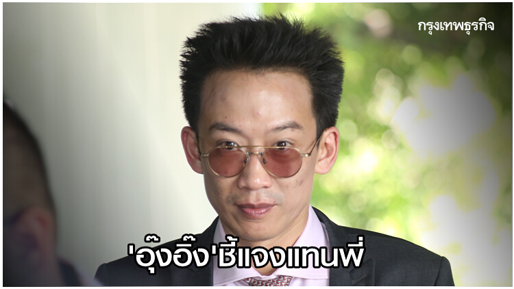 'อุ๊งอิ๊ง' ตอบข้อสงสัย 'โอ๊ค' เป็นอะไร