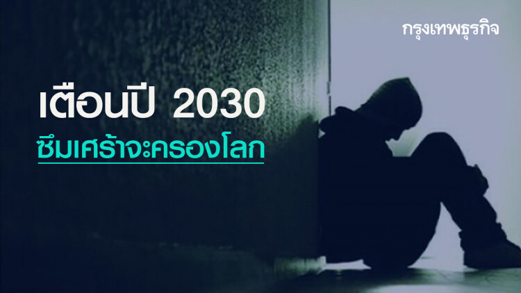 เตือนโรคซึมเศร้าจะครองโลกปี 2030