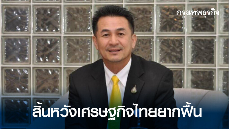 พท.สิ้นหวังเศรษฐกิจไทยยากฟื้น อัดรัฐเอาใจ 'ประยุทธ์' จัดงบกลางพุ่ง 5 แสนล้าน