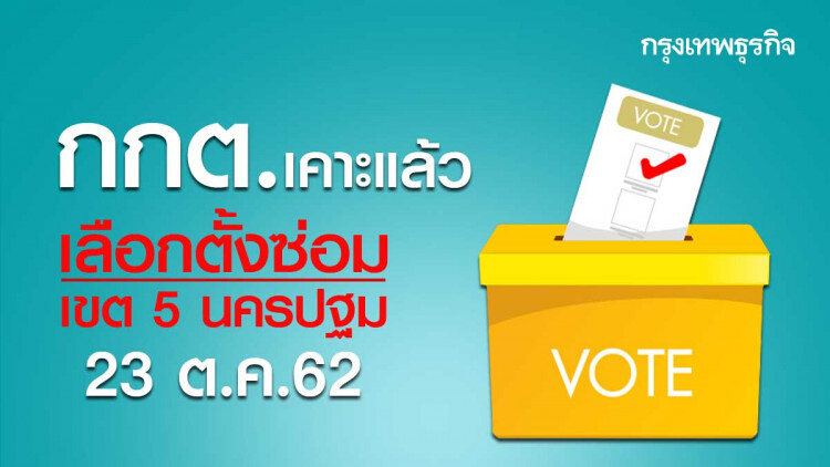 กกต.เคาะ '23 ต.ค.' เลือกตั้งเขต 5 นครปฐม