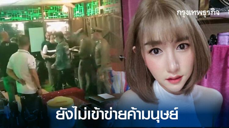 ผบก.ปคม. เผย 'คดีลัลลาเบล' ยังไม่เข้าข่ายค้ามนุษย์