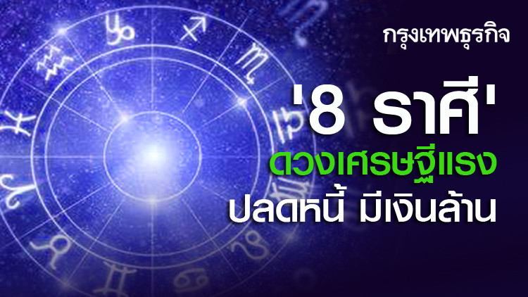 '8 ราศี' ดวงเศรษฐีแรง ปลดหนี้ มีเงินล้าน