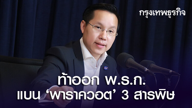 'อรรถวิชช์' โพสต์ท้าออก พ.ร.ก. 'แบนพาราควอต' 3 สารพิษ