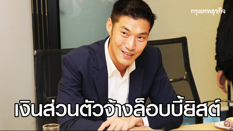 'ธนาธร' ใช้เงินส่วนตัว จ้างล็อบบี้ยิสต์ ชี้รบ.ทหารสร้างศัตรูสมมติ