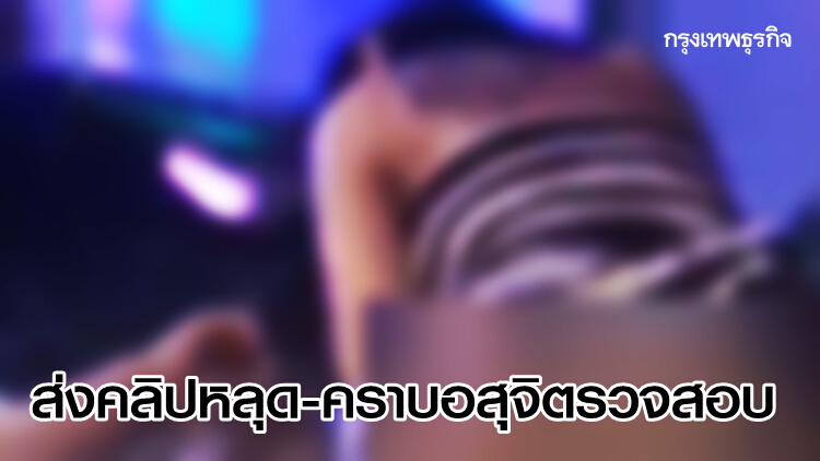 คลิปหลุด 'พริตตี้เดียร์' ให้ปอท.ตรวจสอบ คราบอสุจิให้พฐ.จัดการ