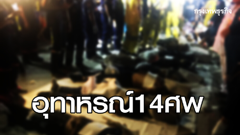 อุทาหรณ์14ศพ! ตร.ชี้เมาขับ-นั่งท้ายกระบะ เสี่ยงตายสูง