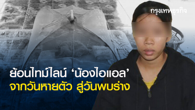 ย้อนไทม์ไลน์ 'น้องไอแอล' จากวันหายตัว สู่วันพบร่าง