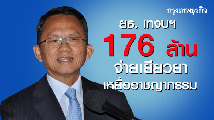 ยธ.เทงบฯ 176 ล้าน จ่ายเยียวยาเหยื่ออาชญากรรม