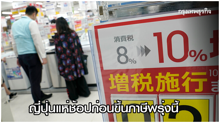 ญี่ปุ่นแห่ช้อปก่อนขึ้นภาษีเป็น 10% พรุ่งนี้