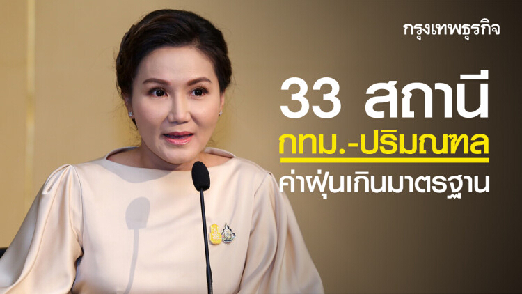 33 สถานี 'กทม.-ปริมณฑล' ค่าฝุ่นเกินมาตรฐาน