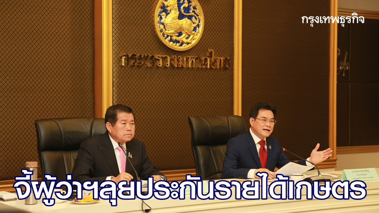 มท.2จี้ผู้ว่าฯทั่วประเทศ เร่งทำประกันรายได้สินค้าเกษตร