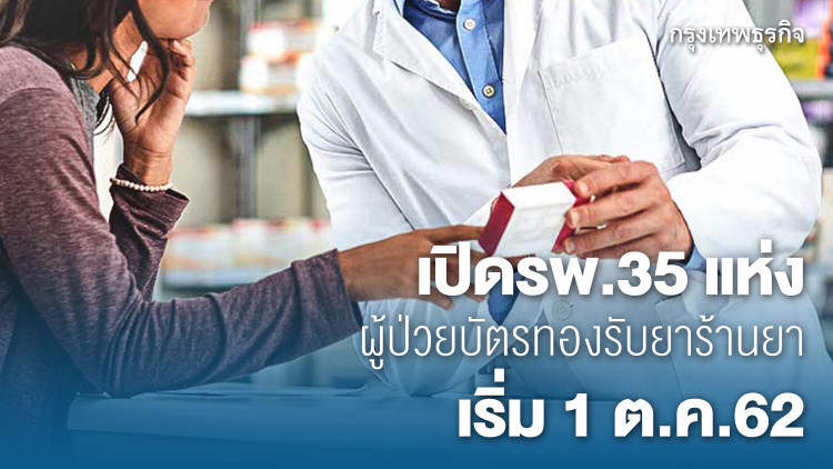 1 ต.ค. ผู้ป่วยบัตรทองรับยาร้านยาวันแรกรพ.เข้าร่วม 35 แห่ง