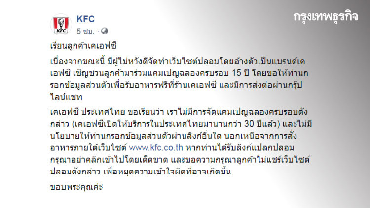 เคเอฟซี ออกประกาศเตือนผู้บริโภคให้ระวังเว็บไซต์ปลอม 