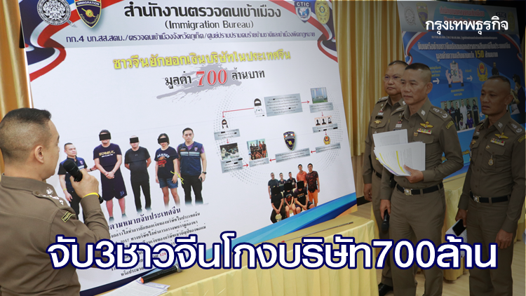 รวบ3ผตห.แก๊งชาวจีน ยักยอกทรัพย์โกงเงินบริษัท 700 ล้าน