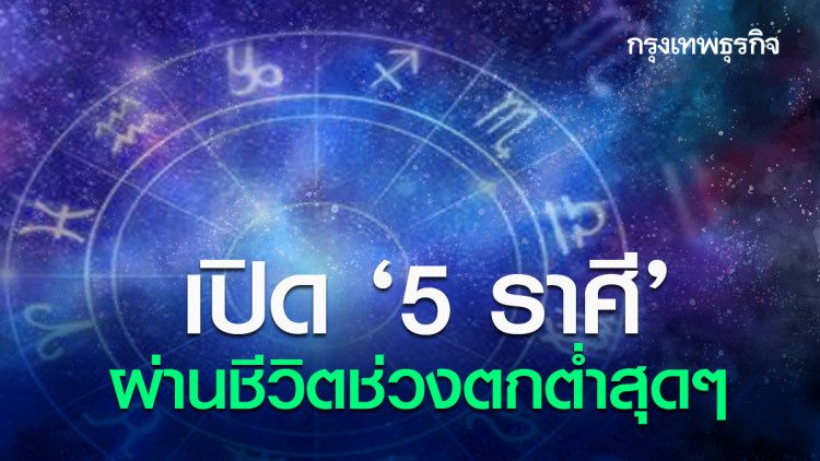 เปิด '5 ราศี' ผ่านชีวิตช่วงตกต่ำสุดๆ