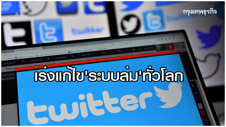 'ทวิตเตอร์' ล่ม! ชาวเน็ตครวญ
