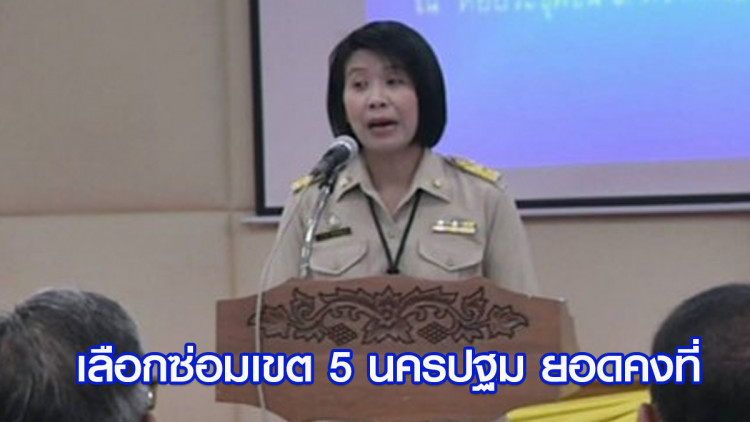 เลือกซ่อมเขต 5 นครปฐม ไม่มีคู่แข่งเพิ่ม