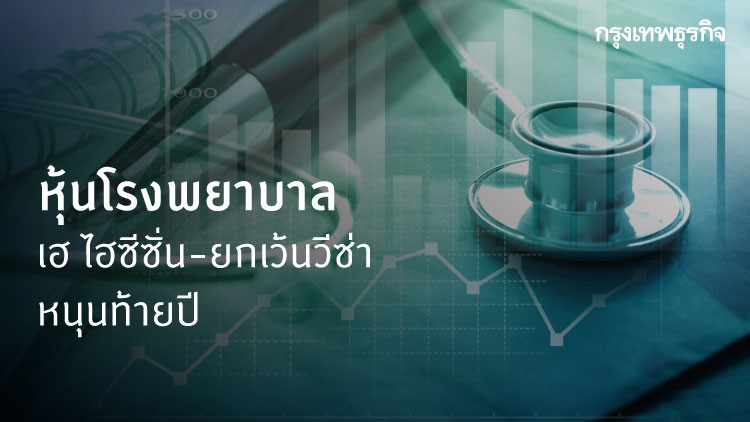 หุ้นโรงพยาบาลเตรียมเฮ ไฮซีซั่น- ยกเว้นวีซ่า หนุนท้ายปี