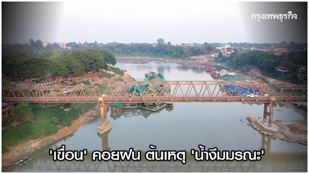 ‘เขื่อน’ คอยฝน ต้นเหตุ ‘น้ำงึมมรณะ’ I ลัดเลาะริมโขง