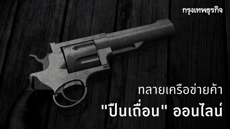 ทลายเครือข่ายค้า"ปืนเถื่อน"ออนไลน์